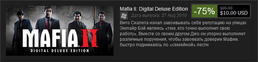 Mafia II - Мафия на распродаже